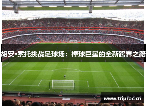 胡安·索托挑战足球场：棒球巨星的全新跨界之路