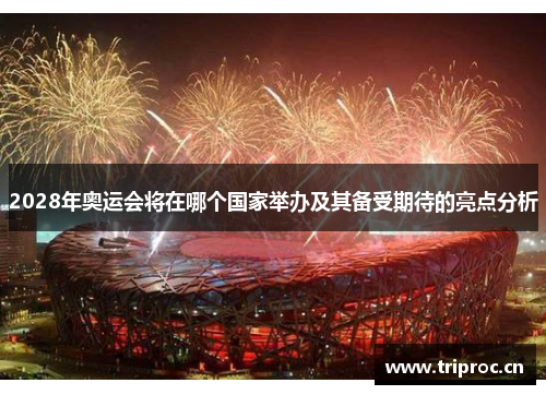 2028年奥运会将在哪个国家举办及其备受期待的亮点分析