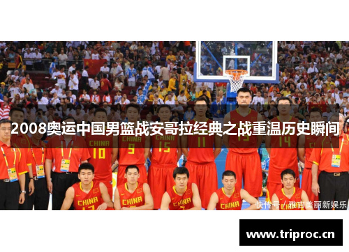 2008奥运中国男篮战安哥拉经典之战重温历史瞬间