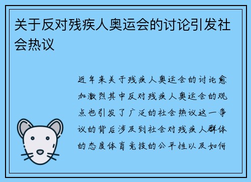 关于反对残疾人奥运会的讨论引发社会热议