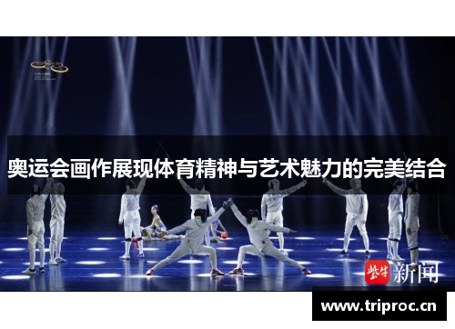 奥运会画作展现体育精神与艺术魅力的完美结合