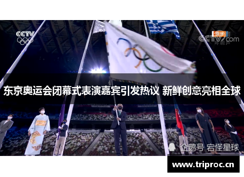 东京奥运会闭幕式表演嘉宾引发热议 新鲜创意亮相全球