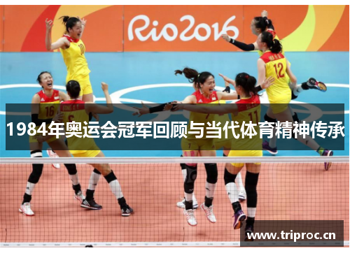 1984年奥运会冠军回顾与当代体育精神传承