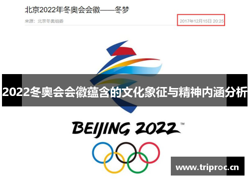 2022冬奥会会徽蕴含的文化象征与精神内涵分析