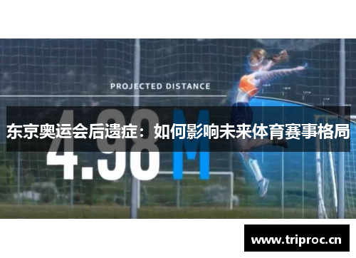 东京奥运会后遗症:如何影响未来体育赛事格局 东京奥运会后遗症:如何影响未来体育赛事格局