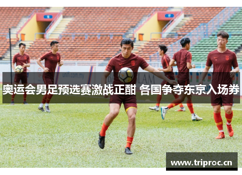 奥运会男足预选赛激战正酣 各国争夺东京入场券