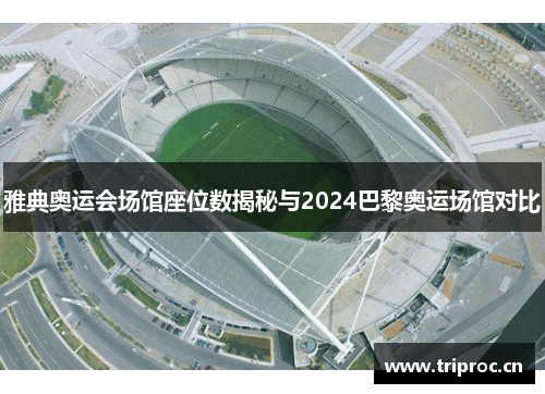 雅典奥运会场馆座位数揭秘与2024巴黎奥运场馆对比